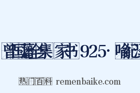 曾国藩全集·家书·925·喻纪泽是什么意思的图片